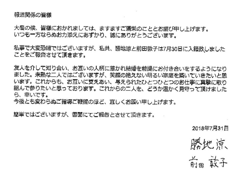 勝地涼と前田敦子の報告