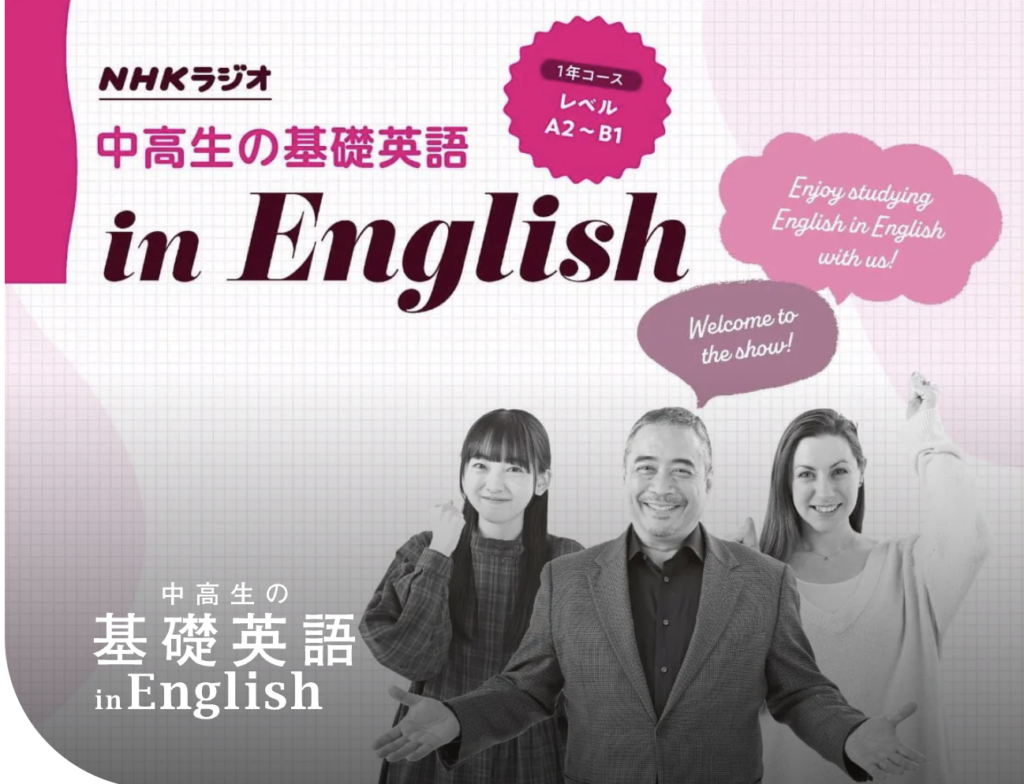 中高生の基礎英語in English